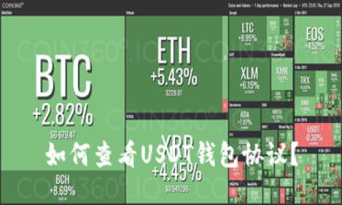 如何查看USDT钱包协议?