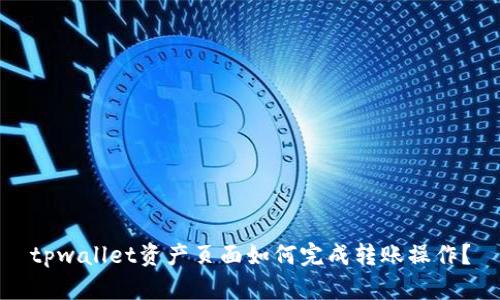 tpwallet资产页面如何完成转账操作?