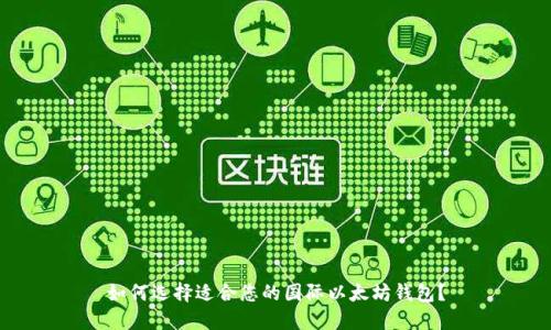 如何选择适合您的国际以太坊钱包?