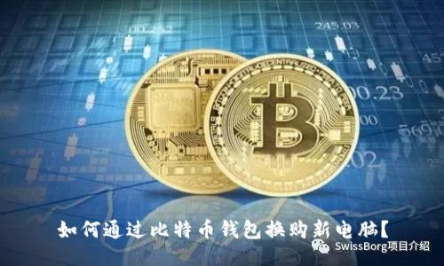 如何通过比特币钱包换购新电脑?