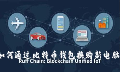 如何通过比特币钱包换购新电脑?