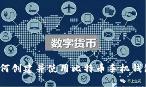 如何创建并使用比特币手机钱包?