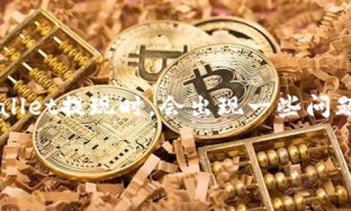 在数字货币领域,越来越多的人选择使用tpwallet作为他们的数字货币钱包。然而,在使用tpwallet提现时,会出现一些问题,比如提现后无法收到数字货币的情况。所以,在这篇文章中,我们将探讨这个问题的解决方案。
如何解决tpwallet无法收到提现的问题