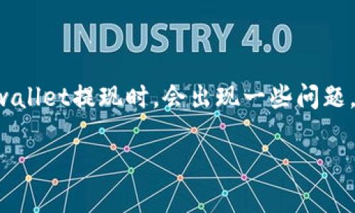 在数字货币领域,越来越多的人选择使用tpwallet作为他们的数字货币钱包。然而,在使用tpwallet提现时,会出现一些问题,比如提现后无法收到数字货币的情况。所以,在这篇文章中,我们将探讨这个问题的解决方案。
如何解决tpwallet无法收到提现的问题