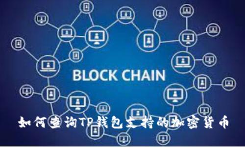如何查询TP钱包支持的加密货币