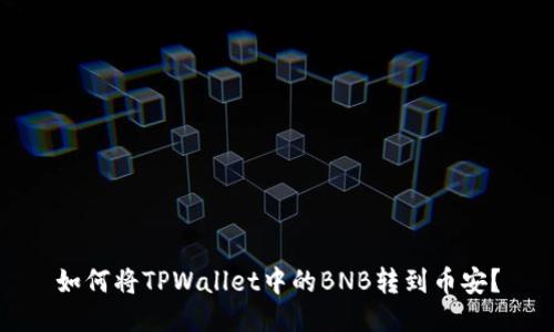 如何将TPWallet中的BNB转到币安?