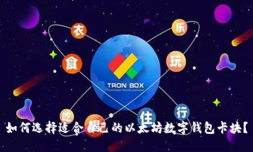 如何选择适合自己的以太坊数字钱包卡块?