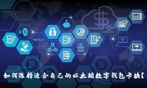 如何选择适合自己的以太坊数字钱包卡块?