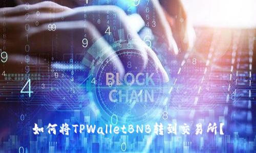 如何将TPWalletBNB转到交易所?