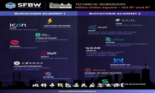 比特币钱包丢失后怎么办?