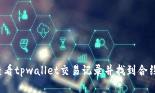 如何查看tpwallet交易记录并找到合约地址?