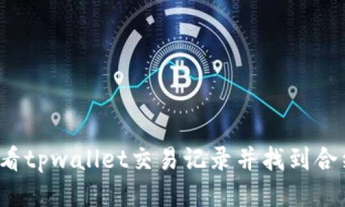 如何查看tpwallet交易记录并找到合约地址?