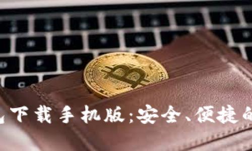 TRX波场币钱包下载手机版:安全、便捷的数字货币钱包