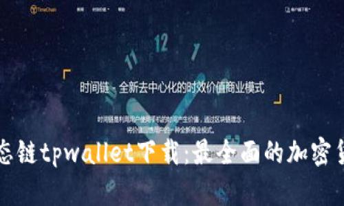 货币生态链tpwallet下载:最全面的加密货币钱包