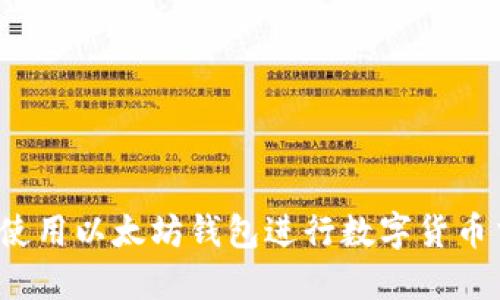 如何使用以太坊钱包进行数字货币交易?