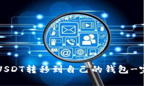 如何将USDT转移到自己的钱包-完整指南