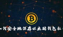 如何安全地保存以太坊钱包私钥