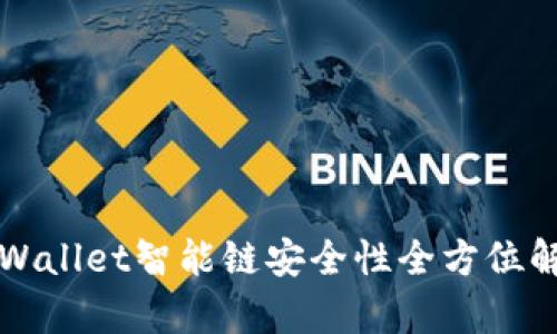 TPWallet智能链安全性全方位解析