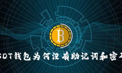 USDT钱包为何没有助记词和密码?