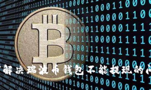 如何解决瑞波币钱包不能提现的问题?