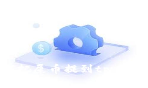 如何把屎币提到tpwallet?