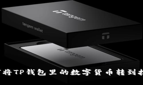 如何将TP钱包里的数字货币转到抹茶?