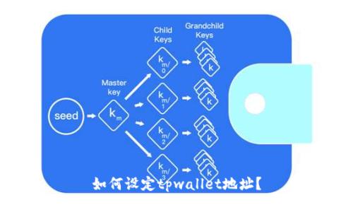 如何设定tpwallet地址?