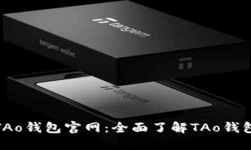 TAo钱包官网:全面了解TAo钱包