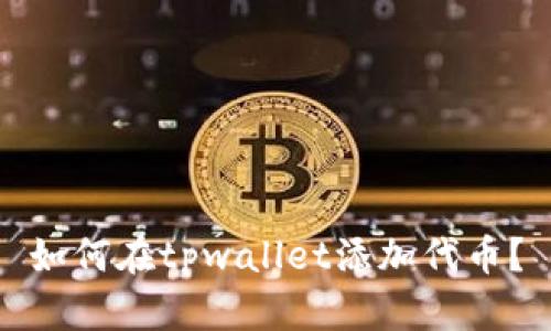 如何在tpwallet添加代币?