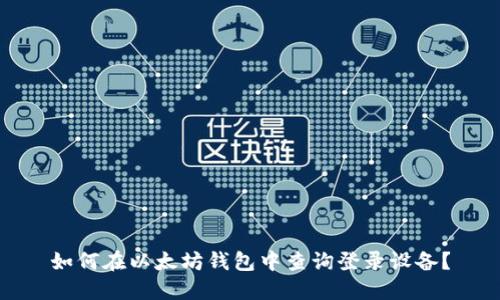 如何在以太坊钱包中查询登录设备?