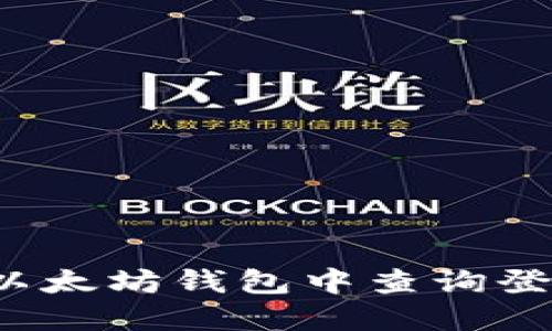 如何在以太坊钱包中查询登录设备?