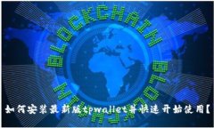 如何安装最新版tpwallet并快速开始使用？