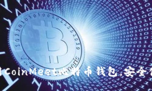 使用CoinMeet比特币钱包,安全便捷