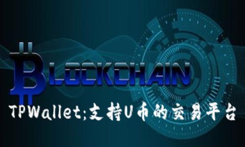TPWallet:支持U币的交易平台
