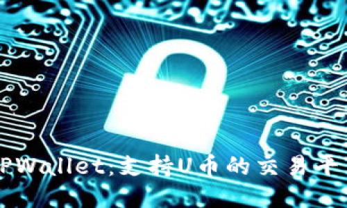 TPWallet:支持U币的交易平台