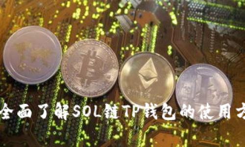 SOL链TP钱包:全面了解SOL链TP钱包的使用方法及注意事项