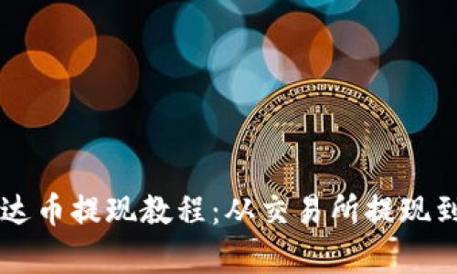 OK泰达币提现教程:从交易所提现到钱包