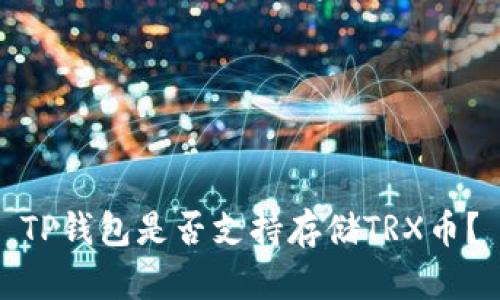 TP钱包是否支持存储TRX币?