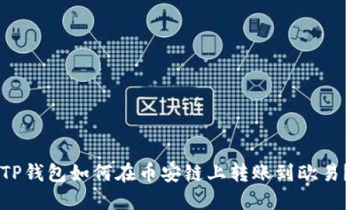 TP钱包如何在币安链上转账到欧易?