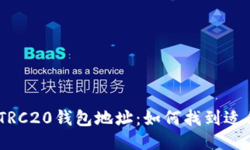 USDT TRC20钱包地址:如何找到适合你的?