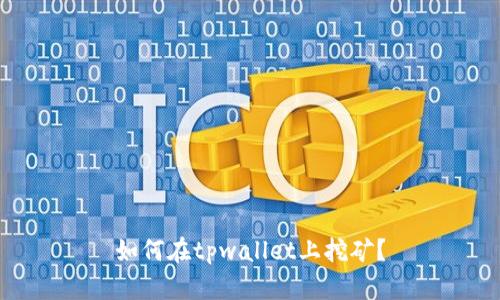 如何在tpwallet上挖矿?