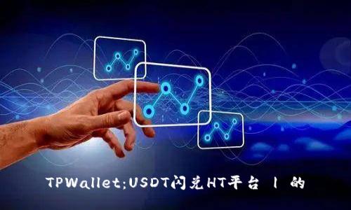 TPWallet:USDT闪兑HT平台 | 的