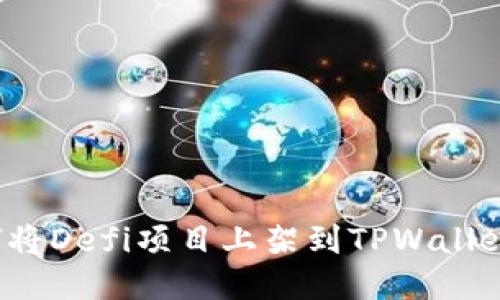 如何将Defi项目上架到TPWallet中?