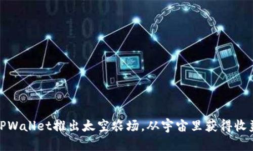 TPWallet推出太空农场,从宇宙里获得收益
