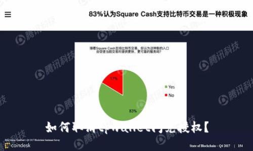 如何取消tpwallet闪兑授权?