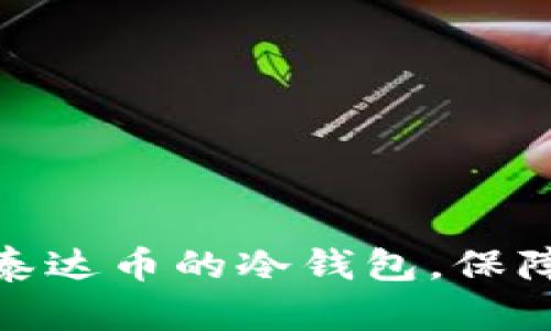 选择适合泰达币的冷钱包,保障资产安全