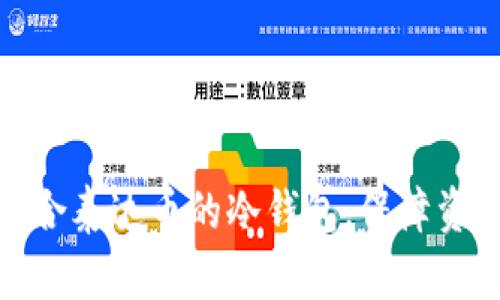 选择适合泰达币的冷钱包,保障资产安全