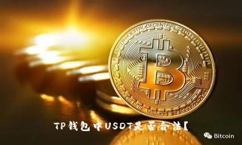 TP钱包中USDT是否合法?