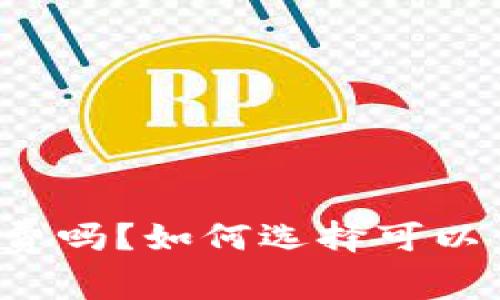 比特币钱包都是免费吗?如何选择可以信任的比特币钱包?