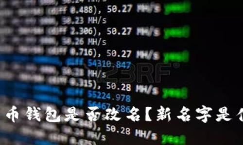 比特币钱包是否改名?新名字是什么?